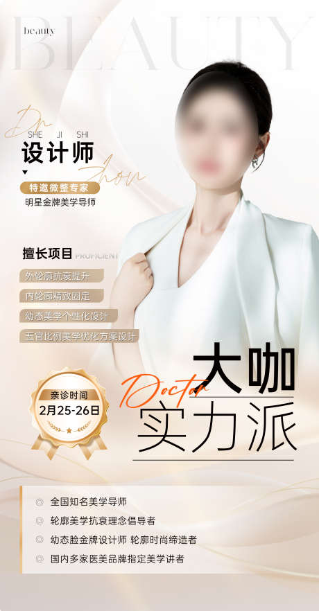 医美专家坐诊海报_源文件下载_PSD格式_2239X4294像素-坐诊,专家,医美-作品编号:2025032717174192-志设-zs9.com