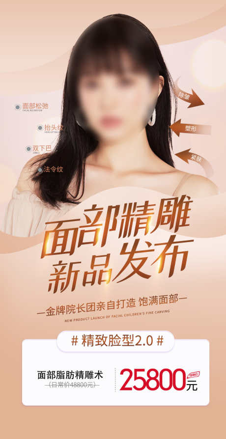 面部新品发布会_源文件下载_PSD格式_1080X2100像素-微调,整形,整容-作品编号:2025033013176527-志设-zs9.com