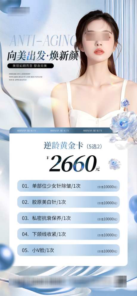 医美美容海报_源文件下载_PSD格式_1000X2150像素-女性,项目,魅力-作品编号:2025032815462686-志设-zs9.com