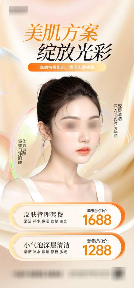 医美美容海报_源文件下载_PSD格式_1000X2150像素-女性,项目,魅力-作品编号:2025032815494221-志设-zs9.com