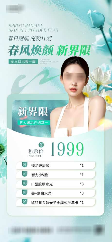 医美美容海报_源文件下载_PSD格式_1000X2150像素-女性,项目,魅力-作品编号:2025032815472876-志设-zs9.com