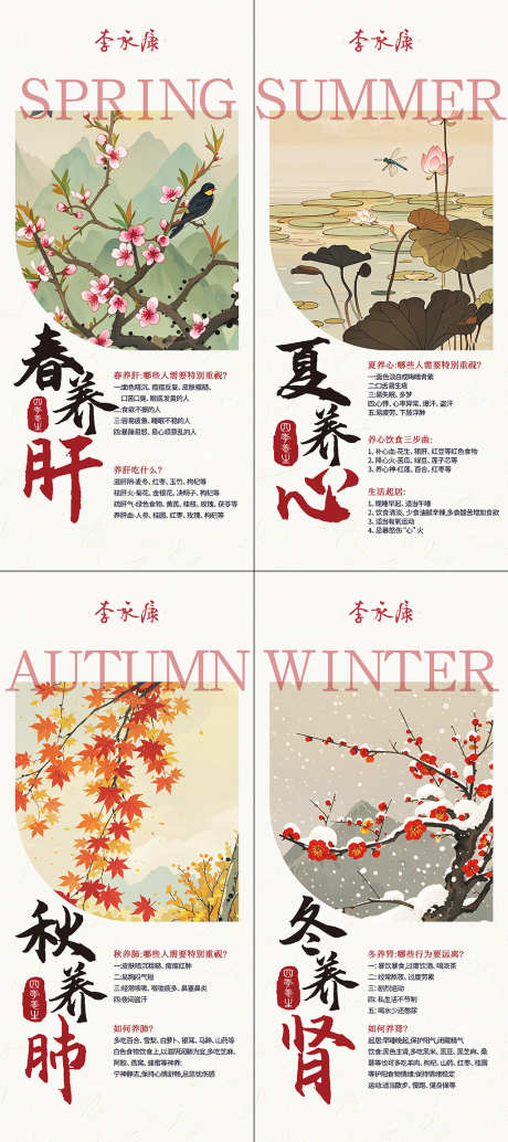 四季养生春季养肝_源文件下载_PSD格式_111X1000像素-秋养肺,夏养心,春养肝-作品编号:2025032810181491-志设-zs9.com