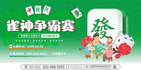 棋牌室麻将争霸赛杠上开花室宣传桁架物料_源文件下载_PSD格式_7087X3543像素-物料,桁架,宣传-作品编号:2025032816332224-志设-zs9.com