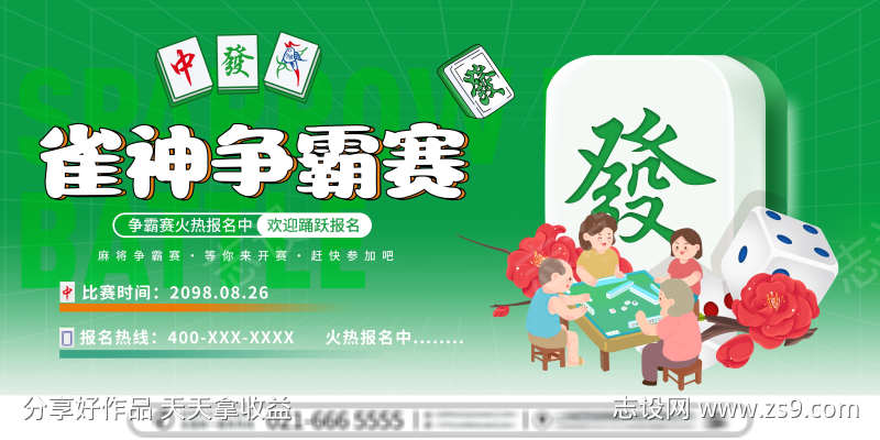 棋牌室麻将争霸赛杠上开花室宣传桁架物料