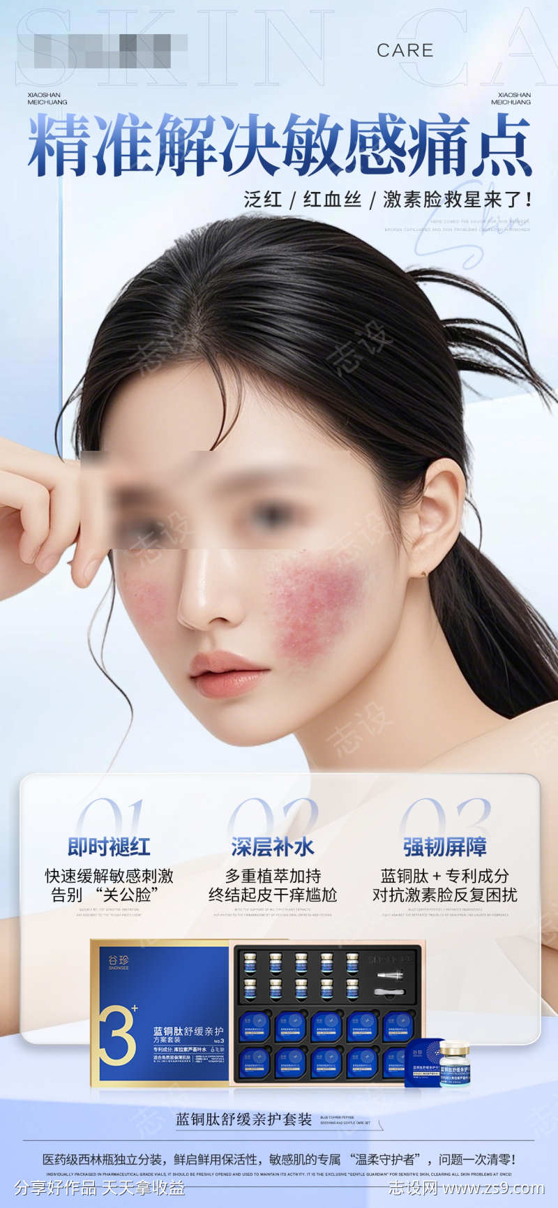 敏肌舒缓产品海报