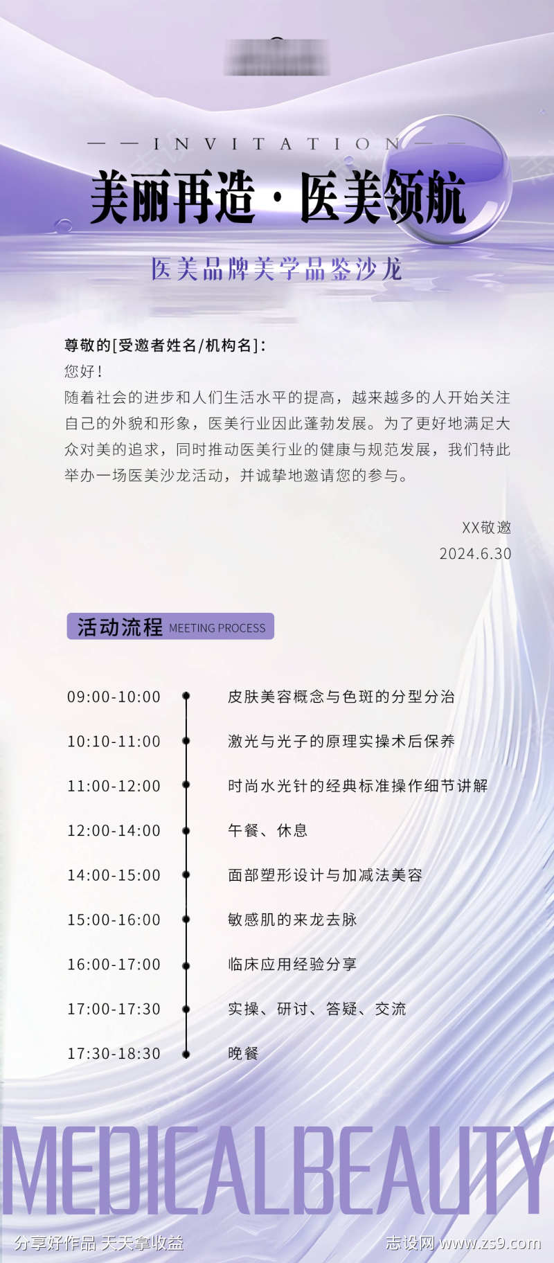 医美活动邀请函会议流程