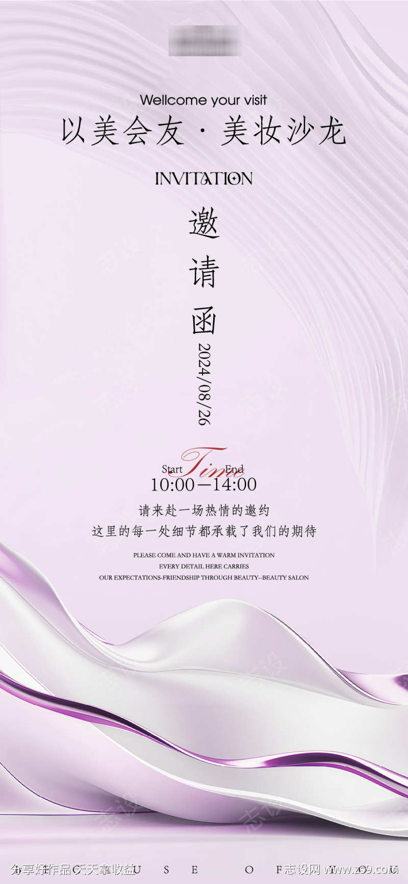 美妆沙龙邀请函海报