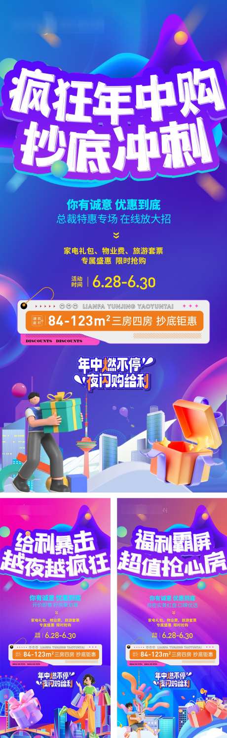 地产年中夜闪购分销活动系列稿_源文件下载_PSD格式_1080X3506像素-抢房,购房,冲刺-作品编号:2025032811453005-志设-zs9.com