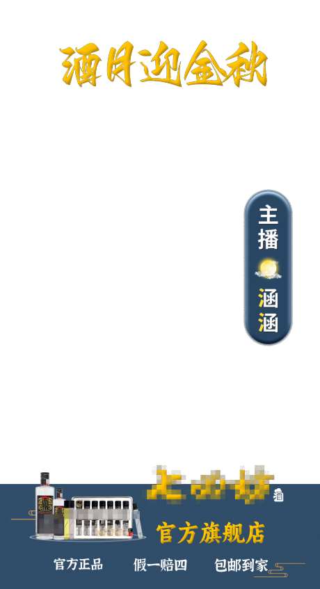 酒水直播贴片_源文件下载_PSD格式_1307X2406像素-酒水,直播,背景-作品编号:2025032910081646-志设-zs9.com