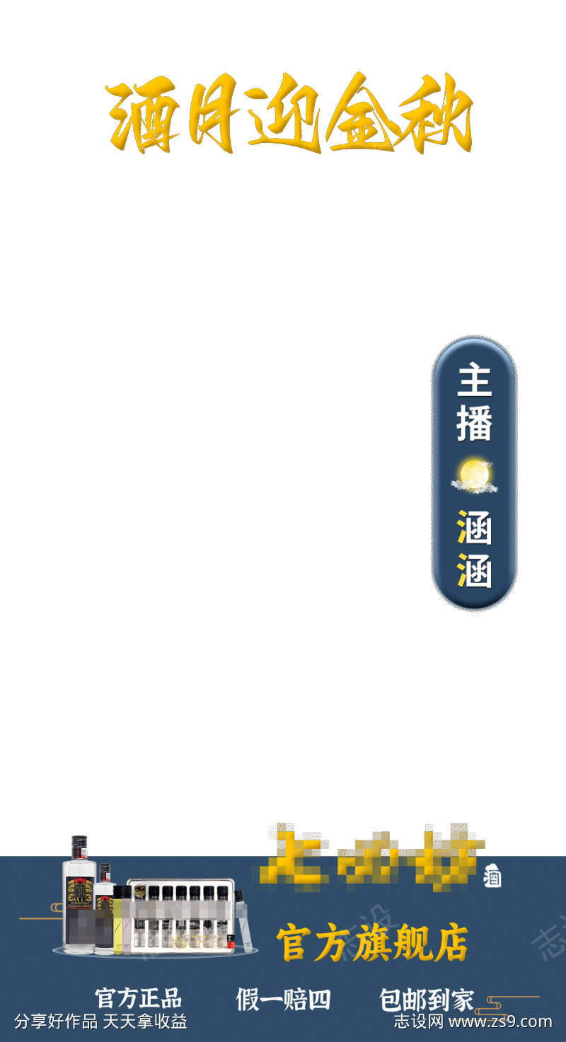 酒水直播贴片