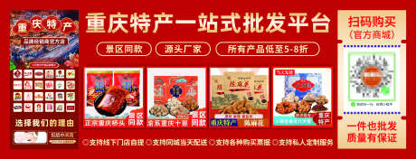 重庆特产小程序平台宣传卡券海报展板_源文件下载_PSD格式_4016X1535像素-喜庆,批发,特产-作品编号:2025032910176281-志设-zs9.com