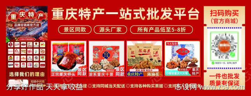 重庆特产小程序平台宣传卡券海报展板