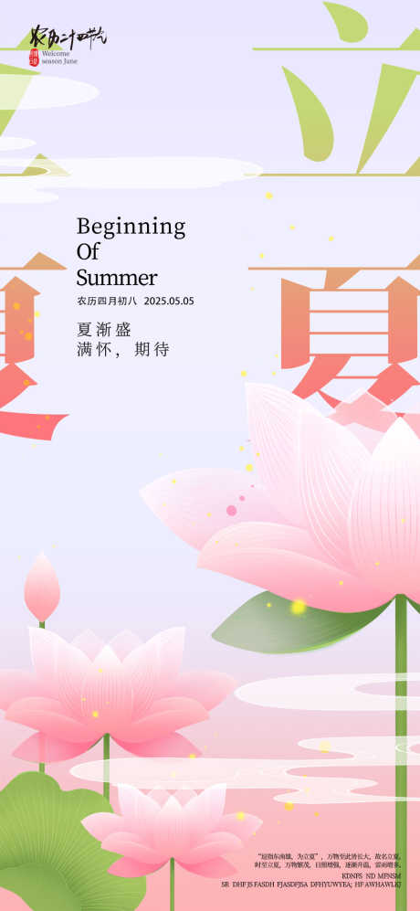 小清新荷花二十四节气立夏宣传海报_源文件下载_PSD格式_1080X2340像素-荷花,二十四节气,立夏-作品编号:2025032910339492-志设-zs9.com
