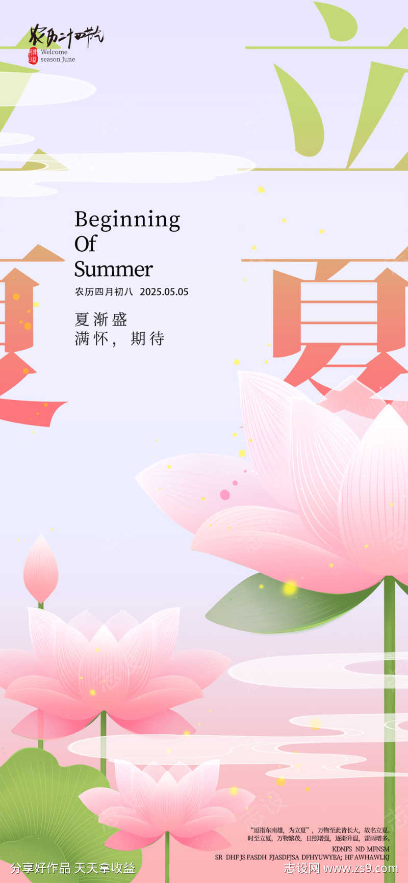 小清新荷花二十四节气立夏宣传海报