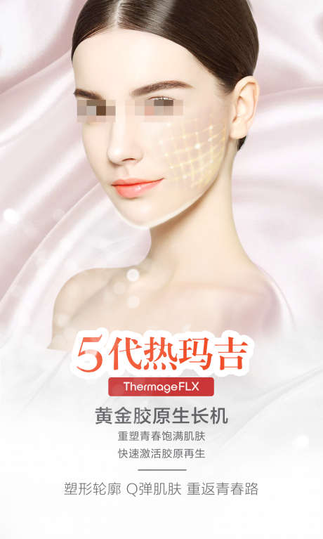 第五代热玛吉_源文件下载_PSD格式_1476X2461像素-美白,塑形,提拉-作品编号:2025032910361350-志设-zs9.com