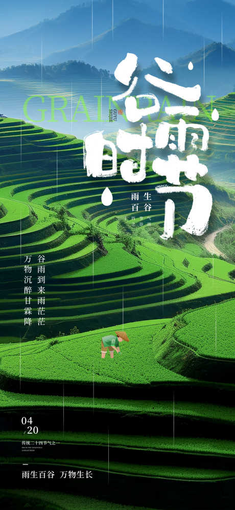谷雨传统节气梯田宣传海报_源文件下载_PSD格式_1080X2340像素-传统节气,梯田,宣传海报-作品编号:2025032910578348-志设-zs9.com