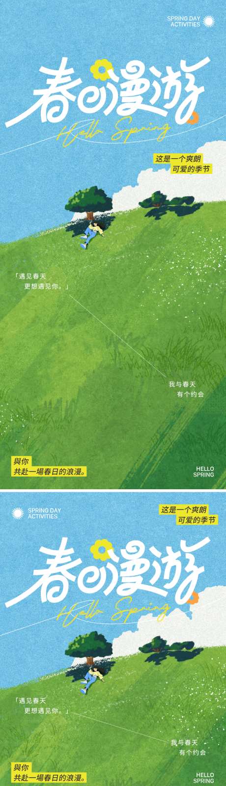 春日漫游海报_源文件下载_PSD格式_1080X3791像素-简约,治愈,节气-作品编号:2025032910532657-志设-zs9.com
