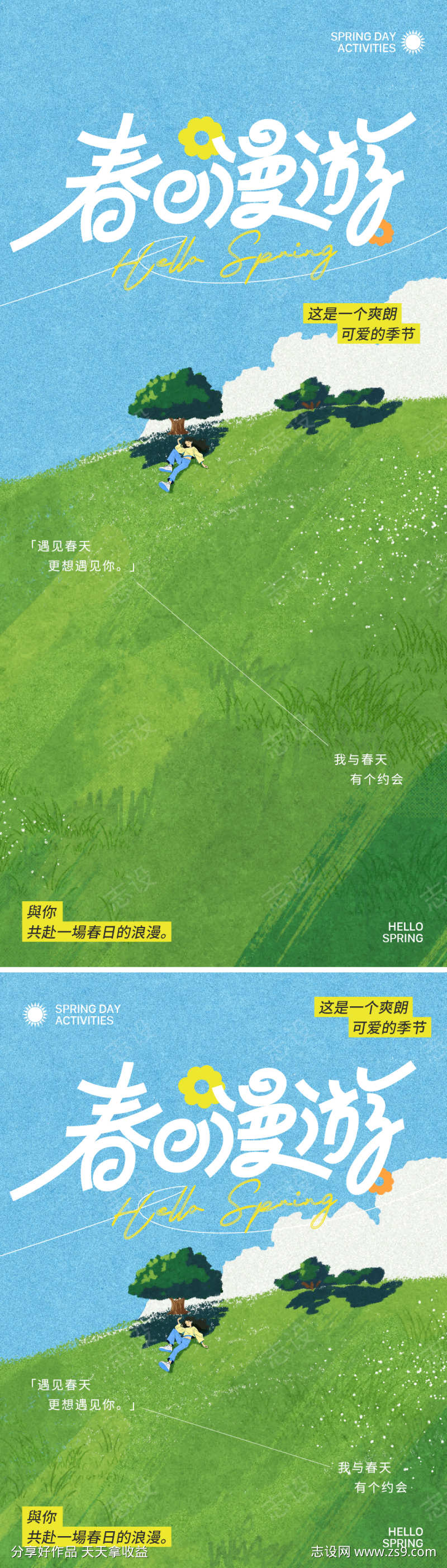 春日漫游海报