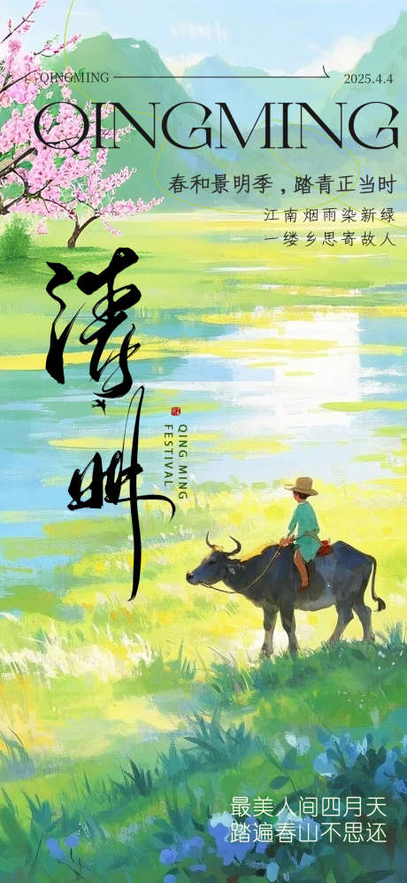 春日油画风清明节海报_源文件下载_PSD格式_1080X2340像素-清明节,海报,春日-作品编号:2025032910538467-志设-zs9.com