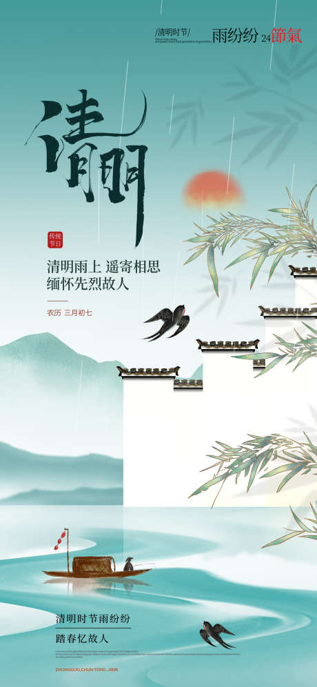 烟雨江南中式清明节海报_源文件下载_PSD格式_1242X2688像素-中式,海报,烟雨-作品编号:2025032911069770-志设-zs9.com