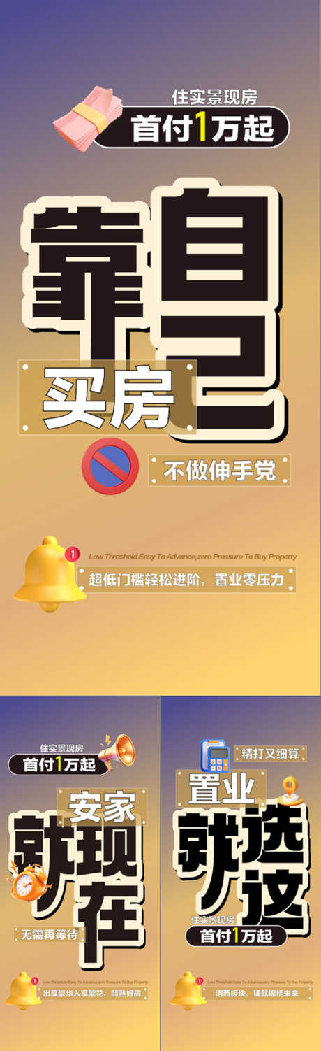 首付1万起靠自己买房系列海报_源文件下载_AI格式_900X2941像素-系列,买房,靠自己-作品编号:2025032911067939-志设-zs9.com