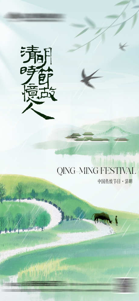 中式清明节气海报_源文件下载_PSD格式_1242X2688像素-春天,水墨,踏青-作品编号:2025032911079484-志设-zs9.com