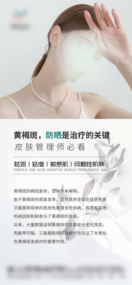 皮肤管理黄褐斑科普_源文件下载_PSD格式_1125X2436像素-海报,问题性肌肤,美容护肤-作品编号:2025032911279956-志设-zs9.com