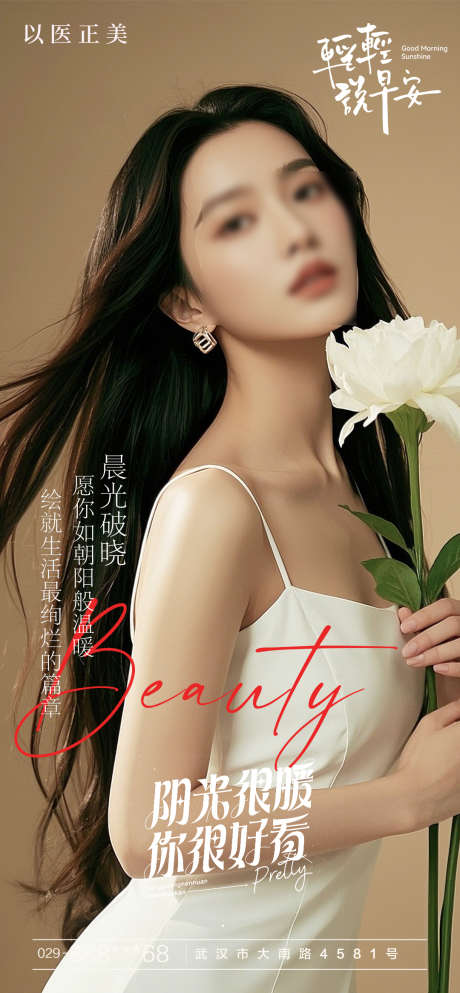医美早安模特花海报_源文件下载_PSD格式_1080X2331像素-美女,模特,早安-作品编号:2025032911075382-志设-zs9.com