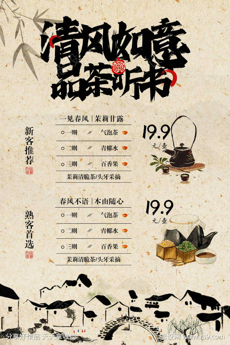 复古茶社活动价格海报