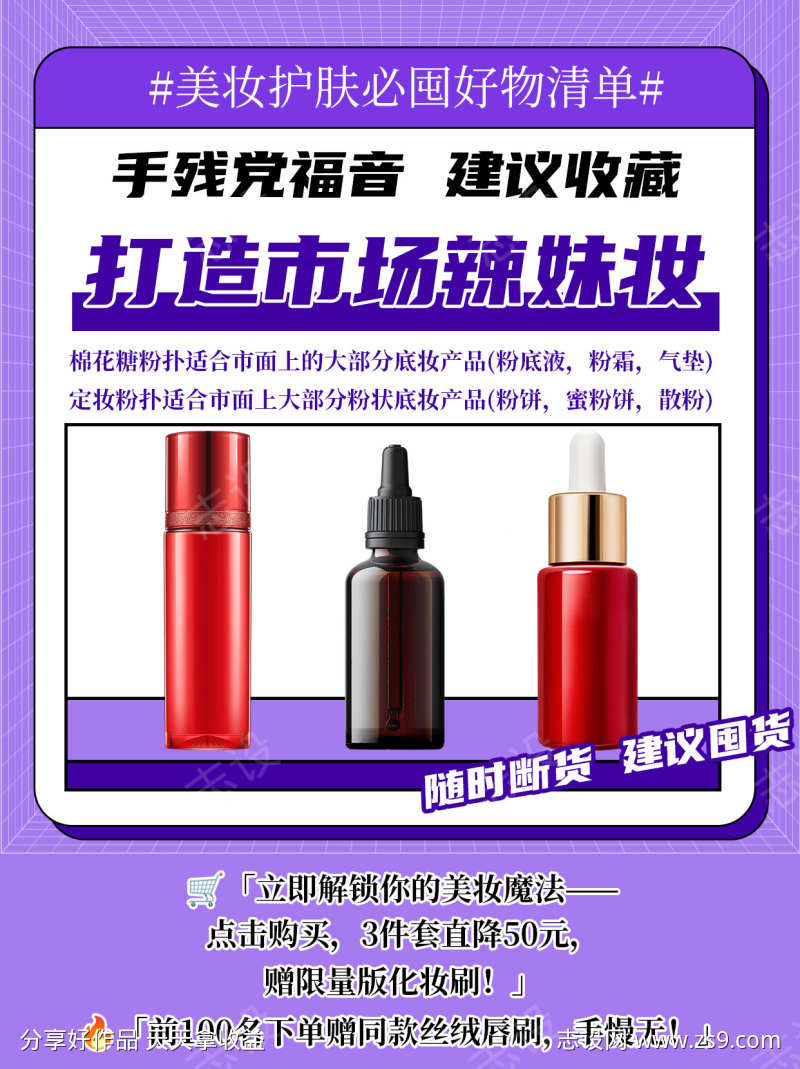 紫色大气化妆品抖音小红书图文海报