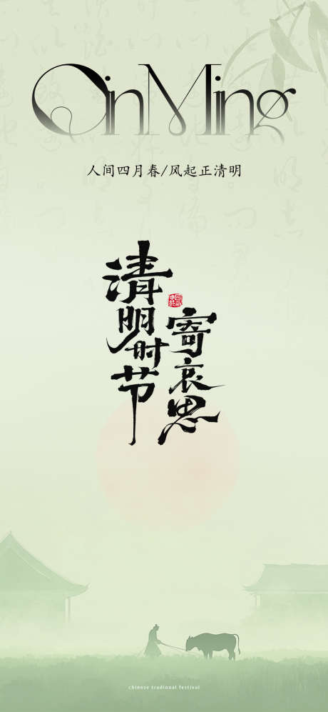 清明节海报_源文件下载_PSD格式_1080X2340像素-寄托,青绿,中式-作品编号:2025032911391468-志设-zs9.com