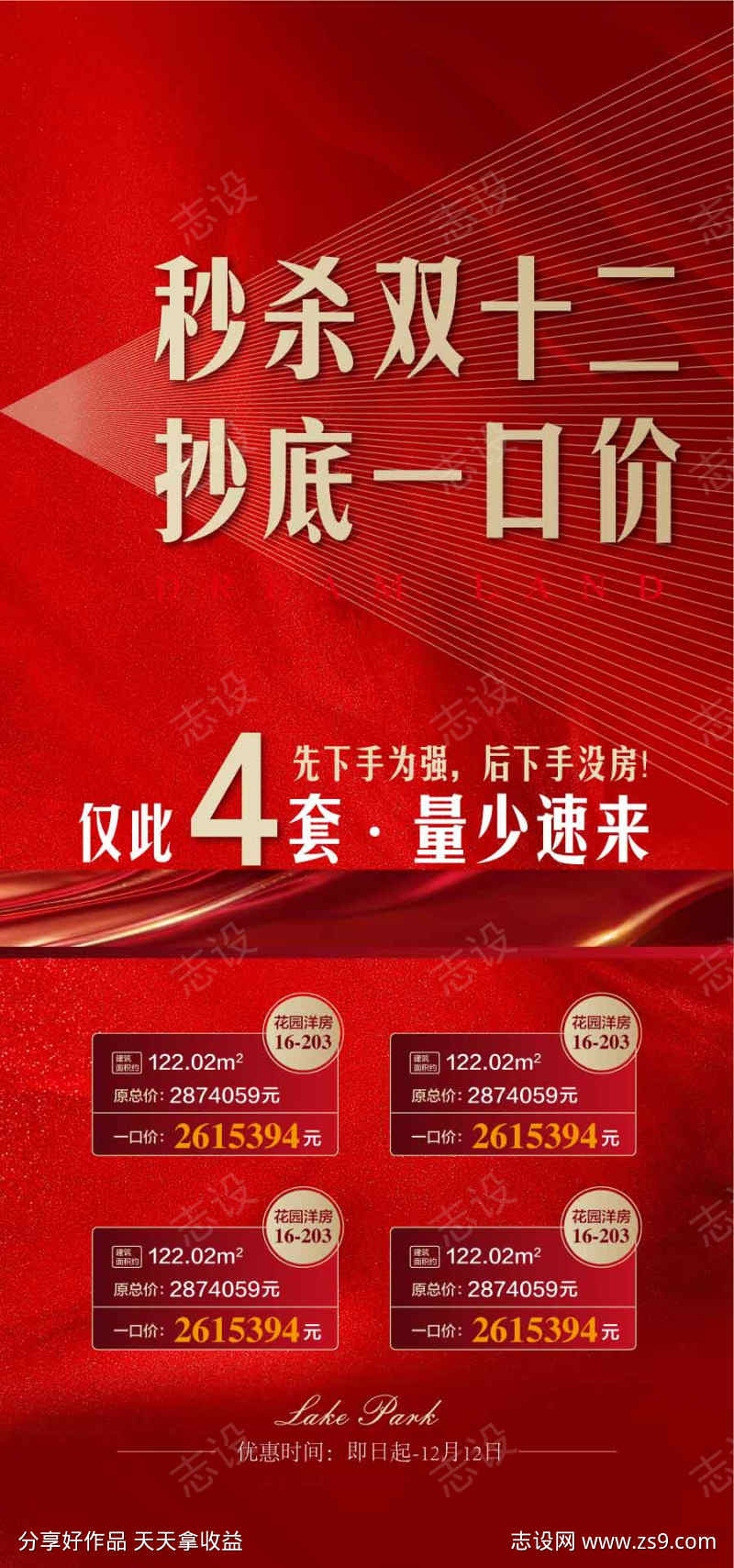 秒杀双十二抄底一口价红金海报