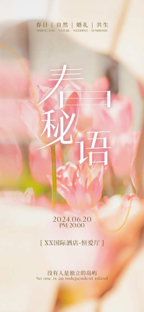 婚礼主题秀海报_源文件下载_PSD格式_1125X2436像素-简约,邀请函,发布会-作品编号:2025032913285308-志设-zs9.com