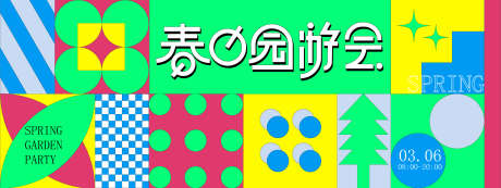 春日游园会_源文件下载_PSD格式_2400X900像素-活动,游园会,春日-作品编号:2025032913316410-志设-zs9.com