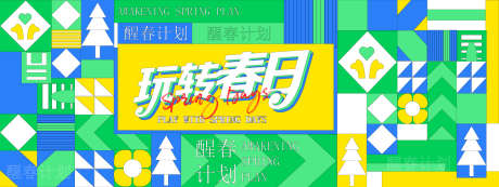 春日的展板_源文件下载_AI格式_2400X900像素-游园会,玩转,春天-作品编号:2025032913349111-志设-zs9.com