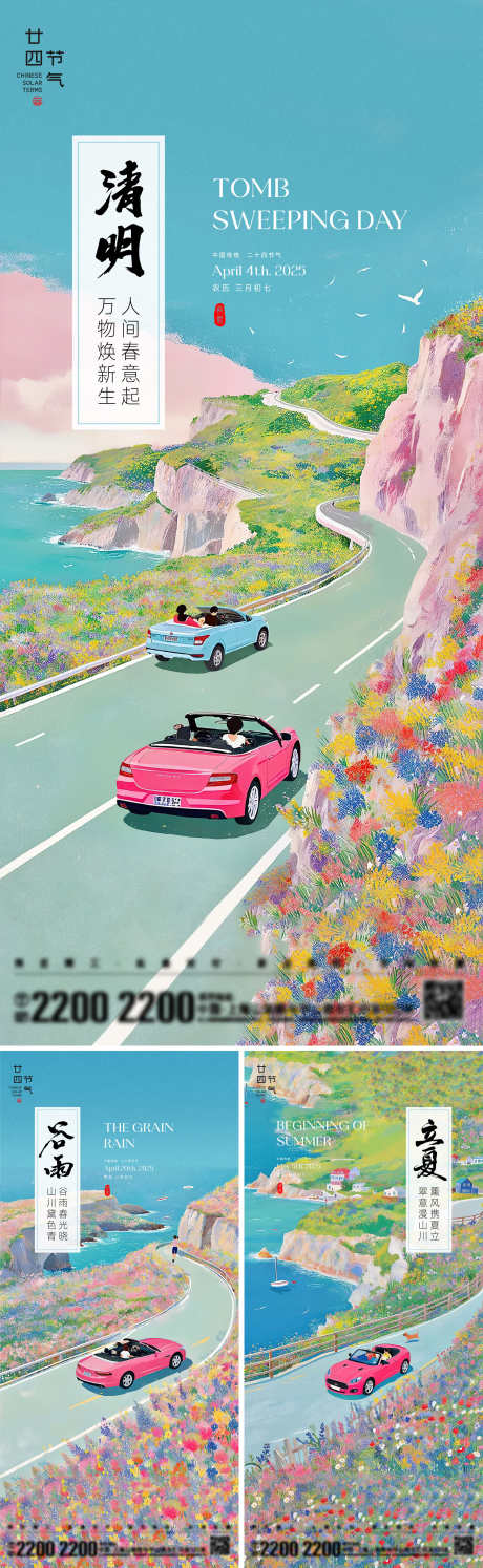 清明谷雨立夏节气海报_源文件下载_AI,PSD格式_2000X6496像素-踏春,公路,海边-作品编号:2025032913553444-志设-zs9.com