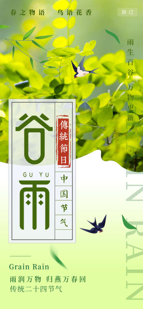 春之物语鸟语花香_源文件下载_PSD格式_1260X2720像素-春,24节气,谷雨-作品编号:2025032914493647-志设-zs9.com