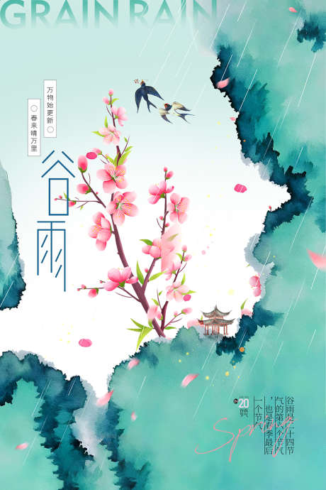 万物始更新春来晴万里_源文件下载_PSD格式_1000X1500像素-24节气,谷雨,万物始更新-作品编号:2025032914497579-志设-zs9.com