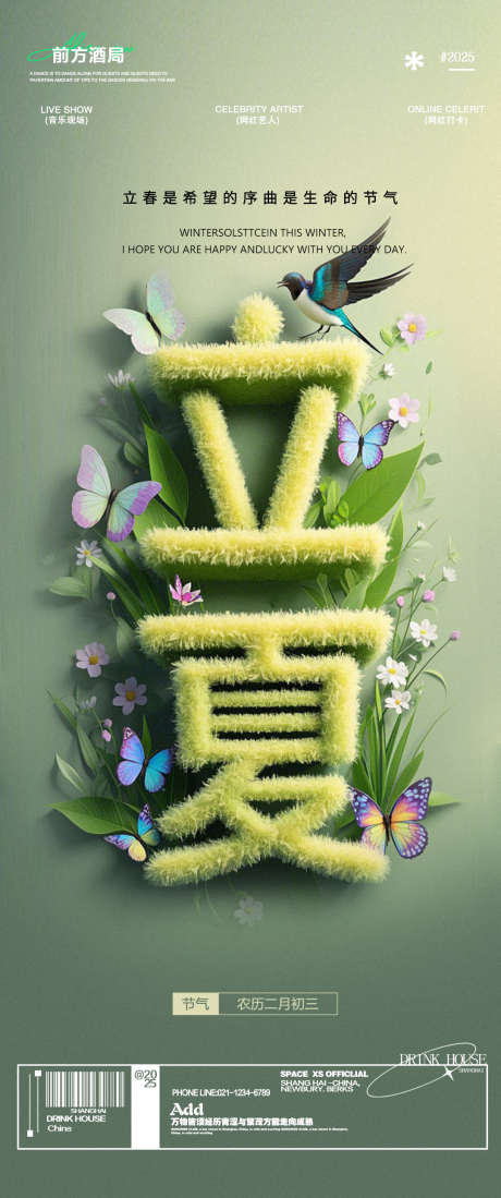 酒吧夜店立春节气海报_源文件下载_PSD格式_1080X2580像素-KTV,节气,蝴蝶-作品编号:2025032915072517-志设-zs9.com