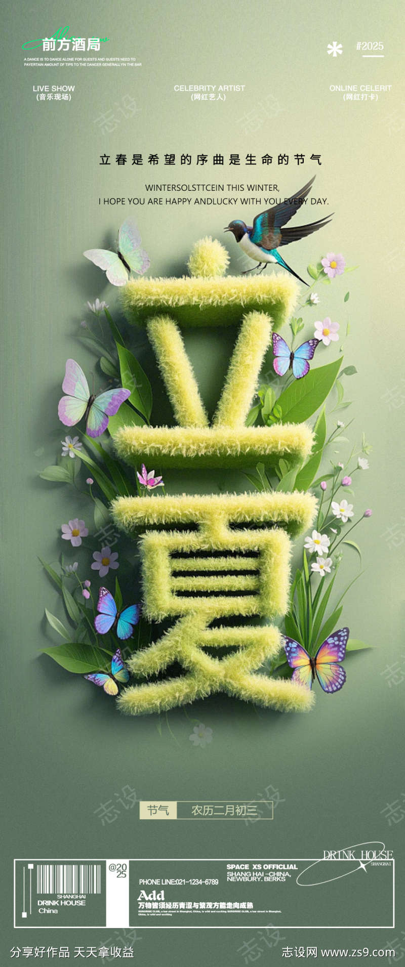 酒吧夜店立春节气海报