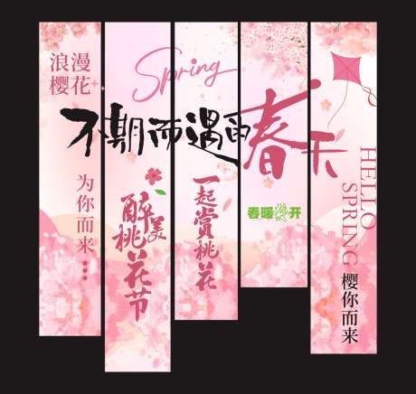 浪漫樱花节商场挂布挂幅布置_源文件下载_CDR格式_1466X1391像素-樱花节,商场,挂布-作品编号:2025032909015439-志˰设’网