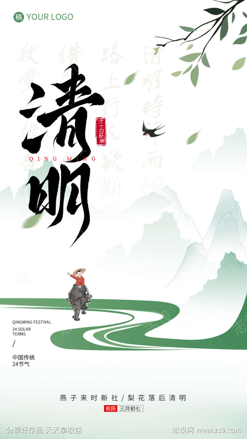 清明节节气海报