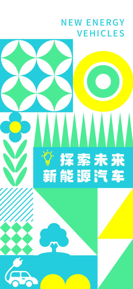 新能源汽车海报_源文件下载_PSD格式_1242X2688像素-活动,探索,新能源-作品编号:2025032909413243-志设-zs9.com