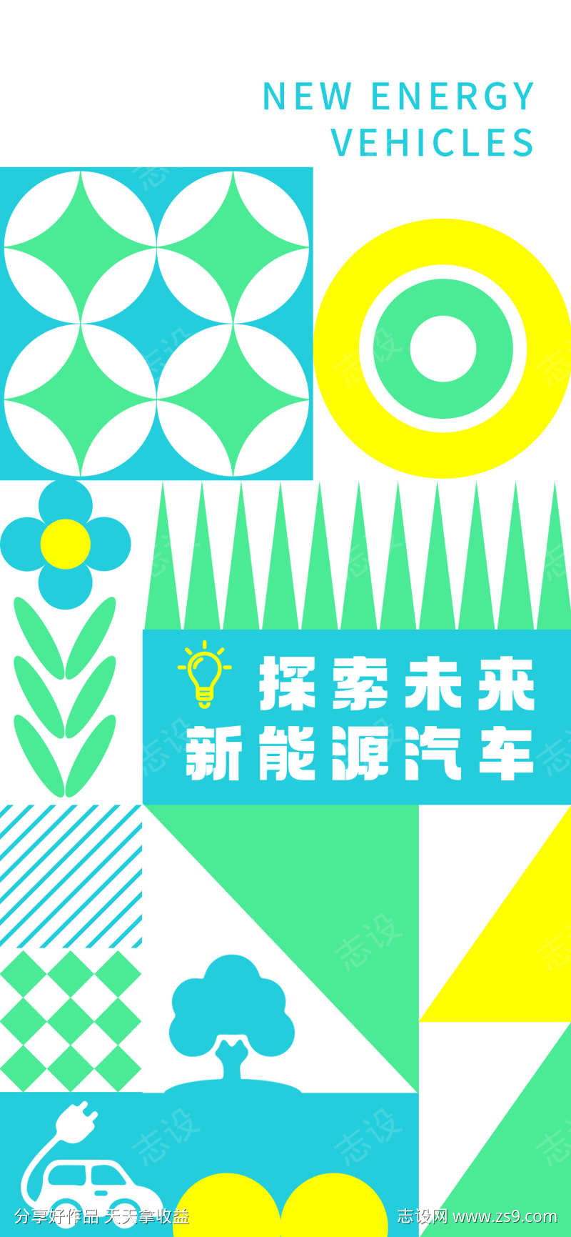 新能源汽车海报