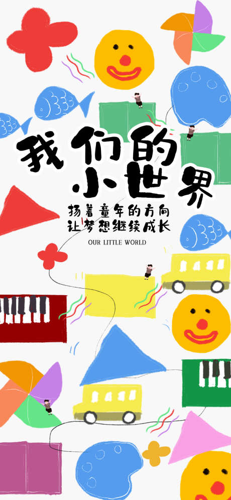 六一儿童节海报_源文件下载_PSD格式_1242X2688像素-可爱,缤纷,童心-作品编号:2025032909551139-志设-zs9.com
