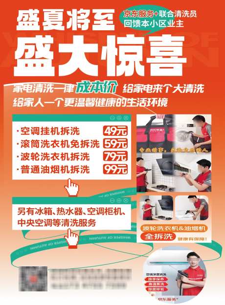 京东上门清洗海报_源文件下载_AI格式_2480X3366像素-惊喜,活动,清洗-作品编号:2025032913291710-志设-zs9.com