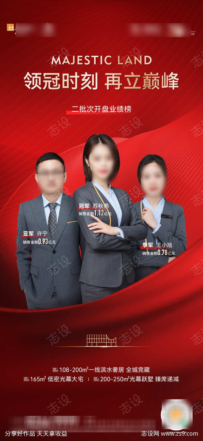 地产销冠海报