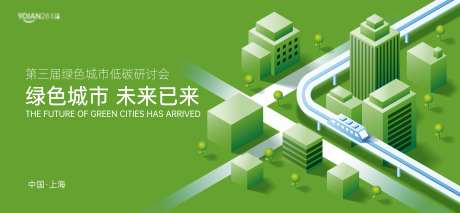 绿色环保低碳论坛峰会活动主视觉_源文件下载_AI格式_12527X5787像素-主kv,论坛,会议-作品编号:2025032915158924-志设-zs9.com