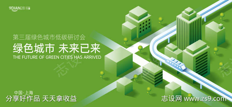 绿色环保低碳论坛峰会活动主视觉