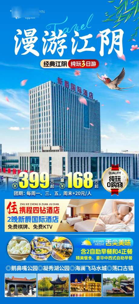漫游江阴旅游海报_源文件下载_PSD格式_1080X2360像素-美食,酒店,春天-作品编号:2025032917284053-志设-zs9.com